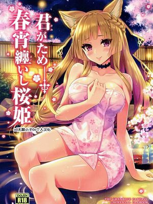 君がため 春宵纏いし桜姫 (グランブルーファンタジー)