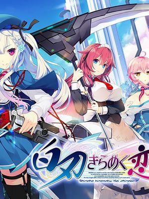 白刃きらめく恋しらべ