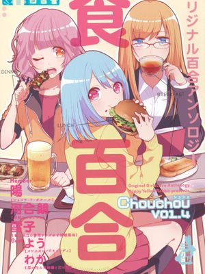 食百合:原创白合集