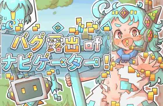 [RPG/露出/萝莉] 导航员的bug露出! バグ露出ofナビゲーター! v1.0 内嵌AI汉化 [PC+安卓]