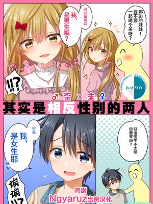 ゆがみら 実は性別逆のふたり [中国翻訳] [DL版]