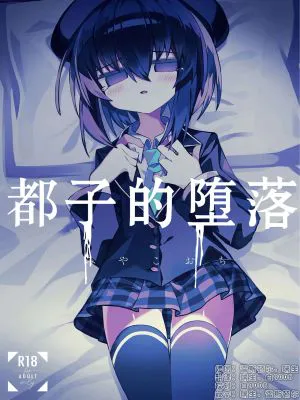 都堕ち