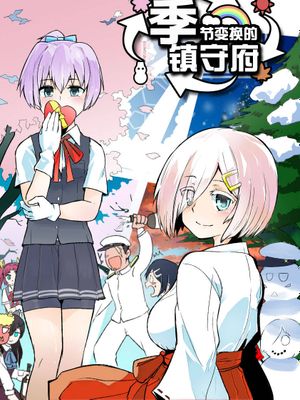 季節ハズレの鎮守府 (艦隊これくしょん -艦これ-) [DL版]