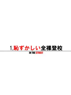 全裸登校始めました ～通学路編～