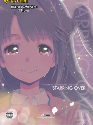 (C93)  STARRING OVER (アイドルマスター シンデレラガールズ) [中国翻訳]