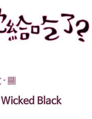 谁把他给吃了?