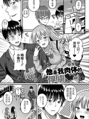 彼は私の体のトリコ/他是我肉體(炮友)的俘虜 (イビツな愛でも受け止めて♥) [中国翻訳] [DL版]