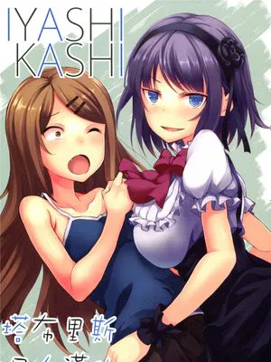 [塔布里斯個人漢化] (C89)  IYASHIKASHI (だがしかし)