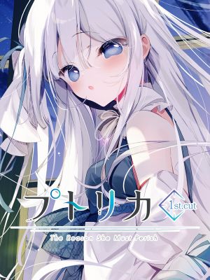プトリカ 1st.cut:The Reason She Must Perish