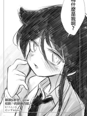 なんで私なんか？ (私がモテないのはどう考えてもお前らが悪い!) [中国翻訳] [DL版]