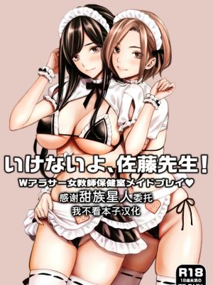 いけないよ、佐藤先生! Wアラサー女教師保健室メイドプレイ