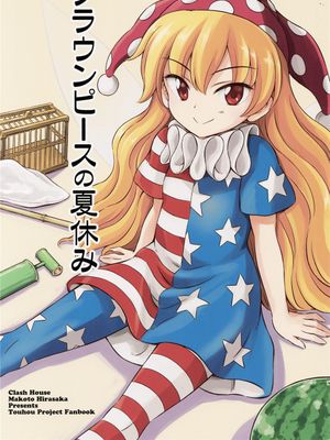 クラウンピースの夏休み (東方Project)