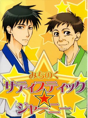 【曾芭】みちのくサディスティック☆ジャーニー