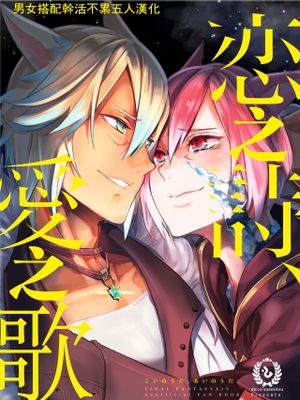 恋の詩、愛の唄。(ファイナルファンタジーXIV)