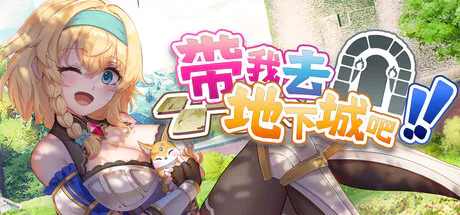 [SLG/官中步兵]带我去地下城吧！！v1.7.4 +存档