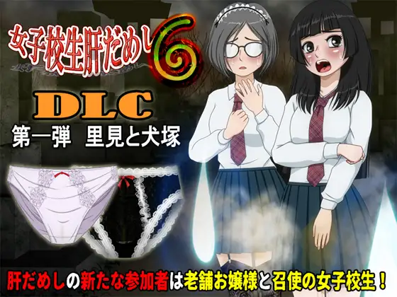 [恐怖ADV/动态/怀孕.] 女子校生肝だめし6 v1.2.2 + DLC1 MTool汉化版 [578M]