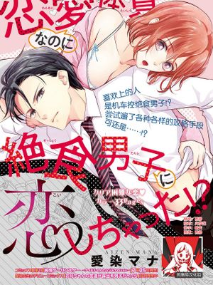 恋愛体質なのに絶食男子に恋しちゃった!?
