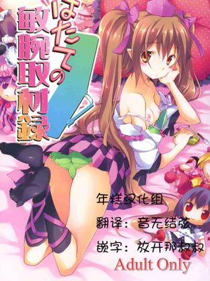 はたての敏腕取材録