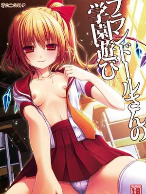 (紅楼夢7) [きのこのみ (konomi)] フランドールさんの学園遊び (東方Project)