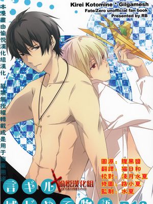 言ギルはじめて物語(Fate/Zero)
