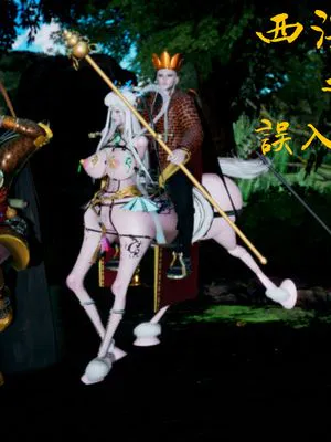西淫記之盤絲洞
