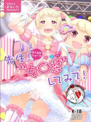 先生!きぐるみショーで"女〇装"してみて! [中国翻訳] [DL版]