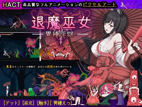 [ACT/触手/抚摸/异种/丸吞/产卵.] 退魔巫女-異種淫獄 官中版[370M]