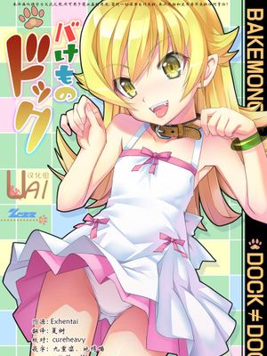 [UAl汉化组][Z-Less (白波航希)] バけものドック (化物語)