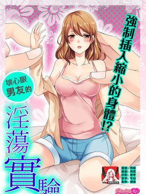 小っちゃなカラダに強制挿入! イジワル彼氏のフシダラ実験