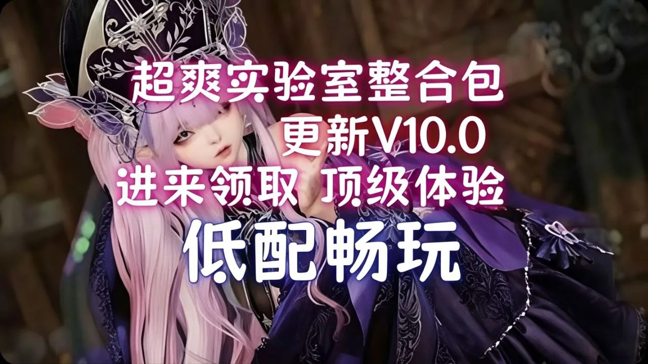 《上古卷轴5》超爽实验室v10.0 全面多样化发展 Mod整合包 PC端-第2张-游戏-下载俺资源网