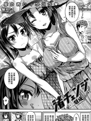 [燵成] 渚チェンジ (COMIC失楽天 2015年10月号) [無邪気漢化組]