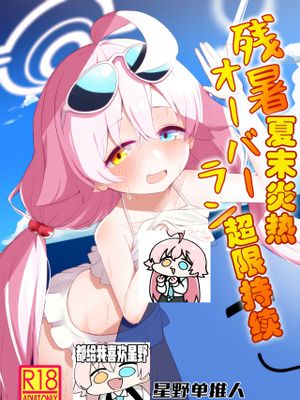 残暑オーバーラン (ブルーアーカイブ)