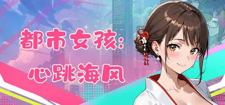 [3D官中PC动态无码]都市女孩心跳海风 v0.51  [FM/BD 700M]
