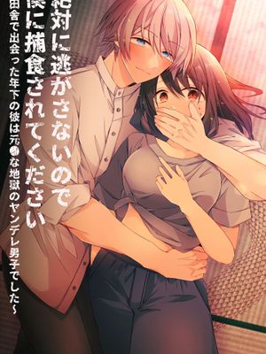 絶対に逃がさないので僕に捕食されてください～田舎で出会った年下の彼は元●な地獄のヤンデレ男子でした～