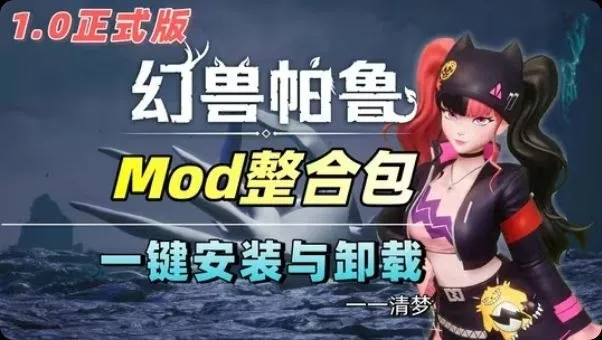 幻兽帕鲁v1.0.0-正式中文版 《幻兽帕鲁》v1.0正式版最新Mod整合包