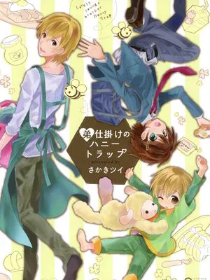 弟仕掛けのハニートラッフ(1)