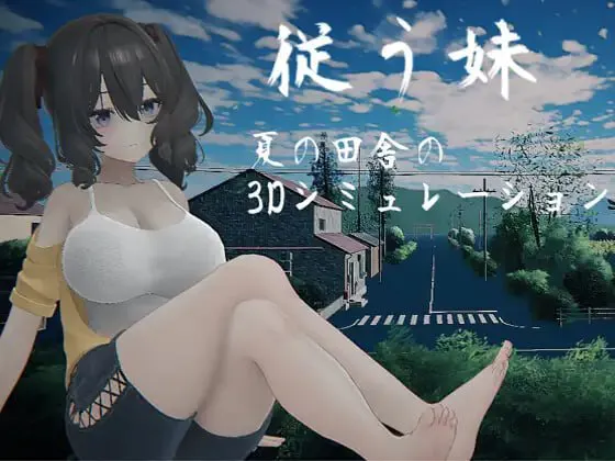 [3DSLG/动态] 顺从的妹妹 正式版 [新作] [4G]