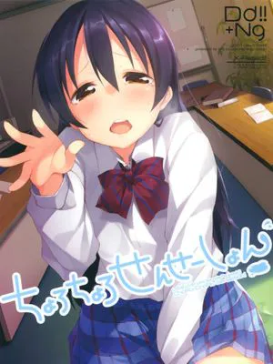 (あなたとラブライブ! 5)ちょろちょろせんせーしょん! (ラブライブ!)