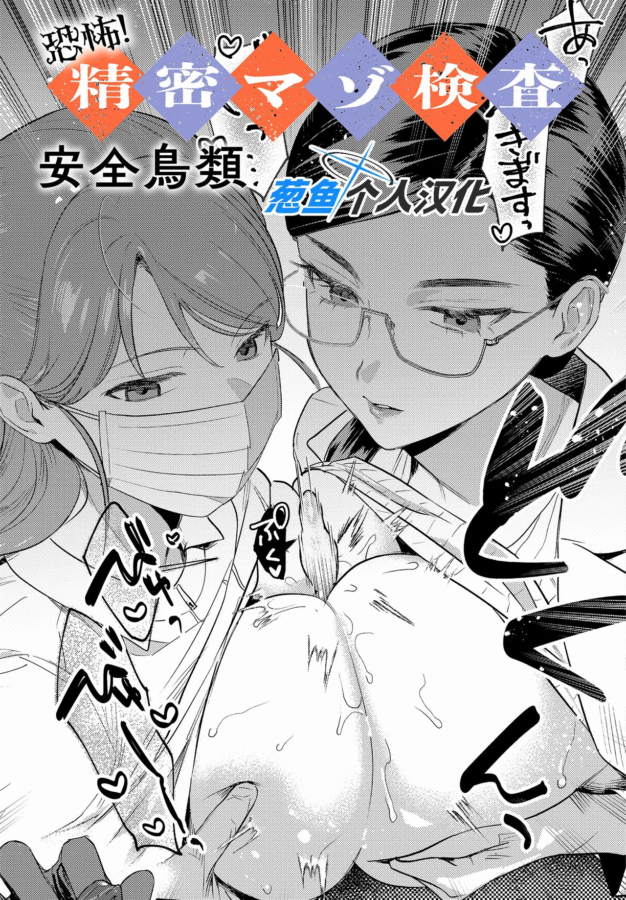 恐怖!精密マゾ検査 (COMIC アンスリウム 2025年10月号)