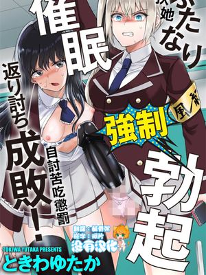 ふたなり強制勃起催眠返り討ち成敗! (マガジンサイベリア Vol.144) [中国翻訳]