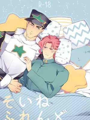 [承花]そいねふれんど（JOJO的奇妙冒險）