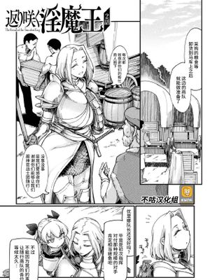 返り咲く淫魔王 2話 (くっ殺ヒロインズ Vol.7) [中国翻訳] [DL版]