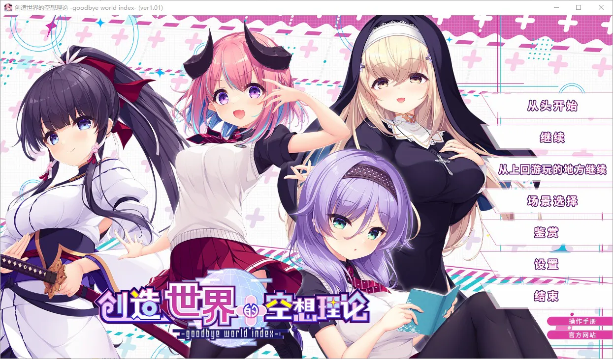A11781[SLG/汉化]创造世界的空想理论はじめるセカイの理想論-goodbyeworldindex官方中文版[3.7G]