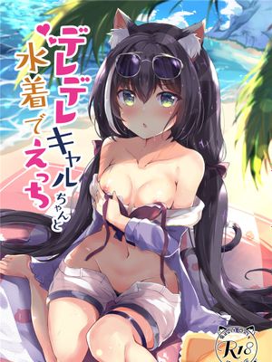 デレデレキャルちゃんと水着でえっち (プリンセスコネクト!ReDive) [DL版]