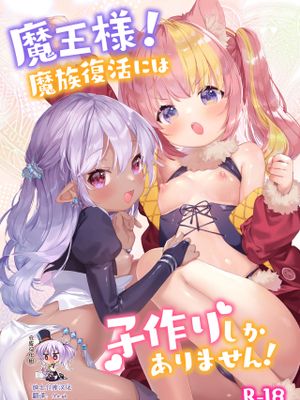 魔王様!魔族復活には子作りしかありません!