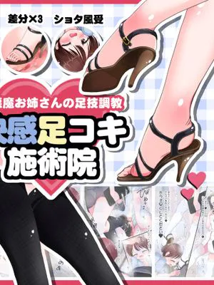 小悪魔お姉さんの足技調教 快感足コキ施術院