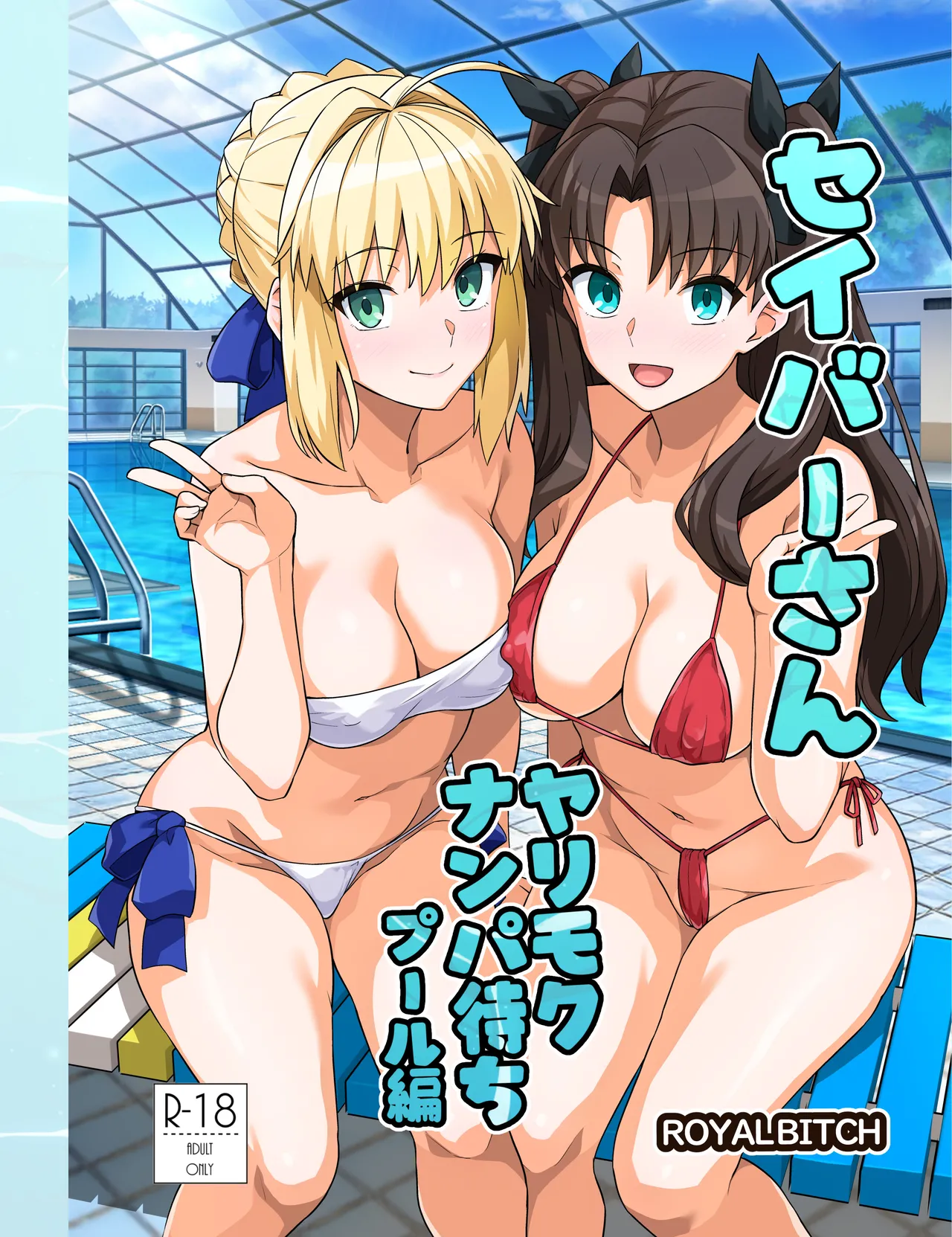 セイバーさん ヤリモクナンパ待ち プール編 (Fate/stay night)