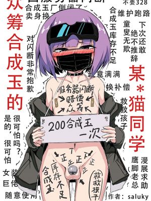 「众筹合成玉的某*猫同学」(明日方舟)