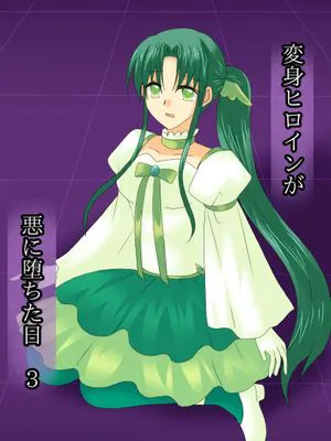 変身ヒロインが悪に堕ちた日3 [中国翻訳]