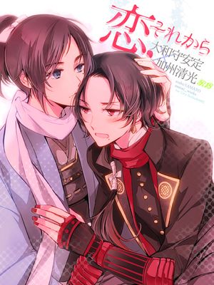 恋、それから (刀剣乱舞)